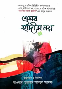 এসব হাদীস নয় ১ ও ২ pdf download
