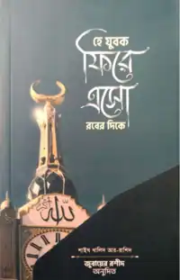 হে যুবক ফিরে এসো রবের দিকে pdf download