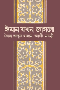 ঈমান যখন জাগলো pdf