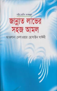 জান্নাত লাভের সহজ আমল pdf - দেলোয়ার হোসেন সাঈদী