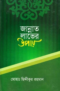 জান্নাত লাভের উপায় pdf. Jannat laver upay - মোহাঃ ছিদ্দীকুর রহমান