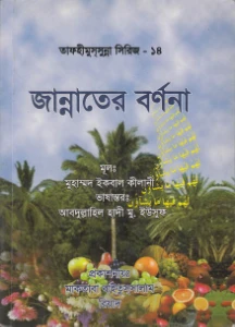 জান্নাতের বর্ণনা pdf free download. Jannater Bornona Bangla pdf