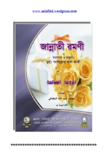জান্নাতী রমণী pdf. jannati romoni pdf - আব্দুল্লাহ আল কাফী আল মাদানী
