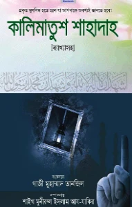 কালিমাতুশ শাহাদাহ pdf - Kalimatush Shahadah pdf