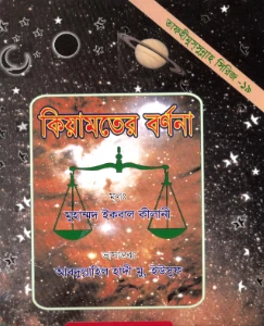 কিয়ামতের বর্ণনা pdf - Kiyamoter Bornona pdf