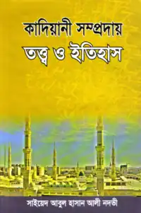 কাদিয়ানী সম্প্রদায় তত্ত্ব ও ইতিহাস pdf