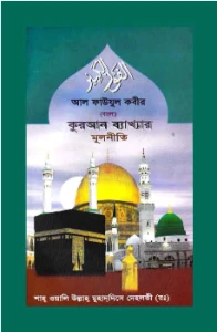কুরআন ব্যাখ্যার মূলনীতি pdf - শাহ ওয়ালিউল্লাহ মুহাদ্দিস দেহলভী