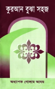 কুরআন বুঝা সহজ pdf - মুহাম্মদ বিন সালেহ আল উসাইমীন