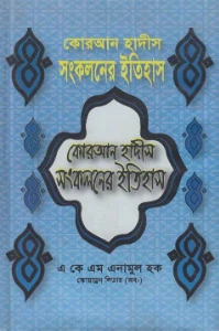 কোরআন হাদিস সংকলনের ইতিহাস pdf - এ কে এম এনামুল হক