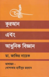 কুরআন ও আধুনিক বিজ্ঞান pdf download. Quran o Adhunik Biggan
