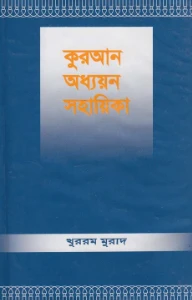 কুরআন অধ্যয়ন সহায়িকা pdf - খুররম জাহ মুরাদ
