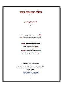 কুরআন তিলাওয়াতের ফজিলত pdf - মুহাম্মদ বিন সালেহ আল উসাইমীন