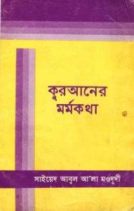 কুরআনের মর্মকথা pdf - সাইয়েদ আবুল আলা মওদুদী