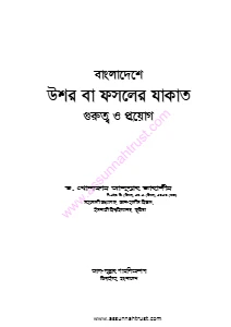 বাংলাদেশে উশর বা ফসলের যাকাত pdf