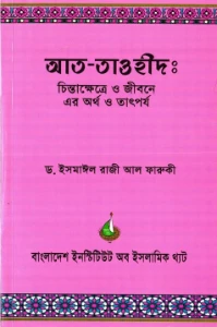 আত তাওহীদ pdf. At Tawhid pdf - ড. ইসমাইল রাজি আল ফারুকী