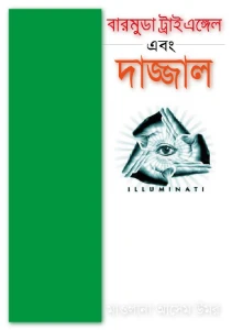 বারমুডা ট্রাইএঙ্গেল এবং দাজ্জাল pdf