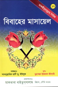 বিবাহের মাসায়েল pdf - মুহাম্মদ ইকবাল কিলানী