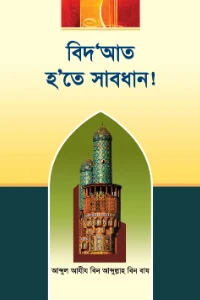 বিদআত হতে সাবধান pdf