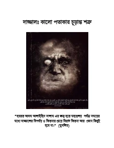 দাজ্জাল কালো পতাকার চূড়ান্ত শত্রু pdf