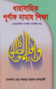 ধারাবাহিক পূর্ণাঙ্গ নামাজ শিক্ষা pdf