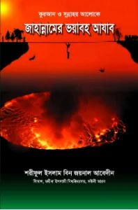জাহান্নামের ভয়াবহ আযাব pdf - শরীফুল ইসলাম বিন যয়নুল আবেদীন