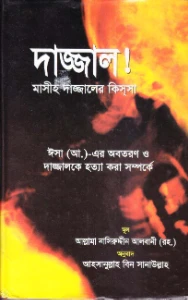দাজ্জাল! মাসীহ দাজ্জালের কিসসা pdf