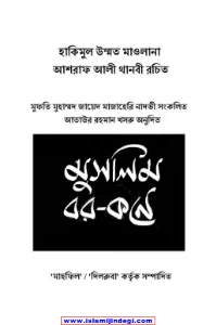 মুসলিম বর কনে pdf. Muslim bor kone pdf - আশরাফ আলী থানভী