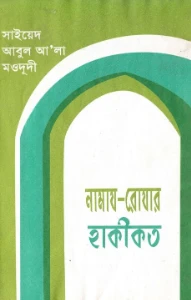 নামাজ রোজার হাকীকত pdf. Namaj Rojar Hakikot pdf