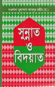 সুন্নাত ও বিদআত pdf. Sunnat o Bidat - মাওলানা মুহাম্মদ আব্দুর রহিম