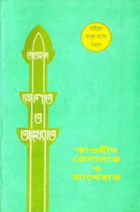 তাওহীদ রেসালাত ও আখেরাত pdf - সাইয়েদ আবুল আলা মওদুদী