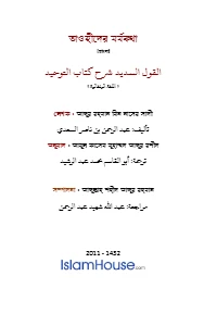 তাওহীদের মর্মকথা pdf - আব্দুর রহমান ইবনে নাসির আস সাদি