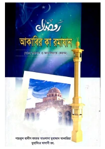 আকাবির কা রমজান pdf. Akabir ka Ramzan pdf