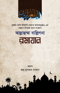 আল্লাহুম্মা বাল্লিগনা রমাদান pdf. Allahumma Ballighna Ramadan pdf
