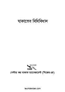 যাকাতের বিধিবিধান pdf - সেন্টার ফর যাকাত ম্যানেজমেন্ট