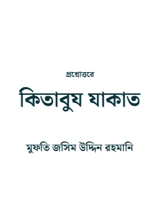 কিতাবুয যাকাত pdf. Kitabuz Zakat - মুফতি জসিম উদ্দিন রহমানি