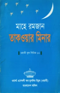 মাহে রমজান তাকওয়ার মিনার pdf