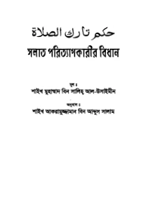 সালাত পরিত্যাগকারীর বিধান pdf. Salat poritag karir bidhan
