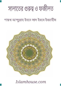 সালাতের গুরুত্ব ও ফজিলত pdf - আব্দুল্লাহ ইবনে সাদ ইবনে ইবরাহীম