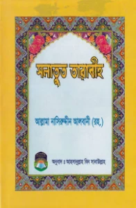 সালাতুত তারাবীহ pdf. Salatul Taraweeh pdf - নাসির উদ্দিন আলবানী