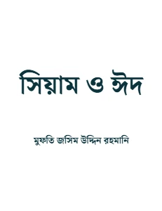 সিয়াম ও ঈদ pdf - মুফতি জসিম উদ্দিন রহমানি