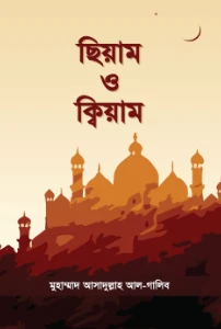 ছিয়াম ও ক্বিয়াম pdf - আসাদুল্লাহ আল গালিব