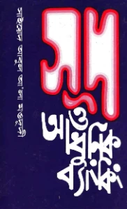 সুদ ও আধুনিক ব্যাংকিং pdf - সাইয়েদ আবুল আলা মওদুদী