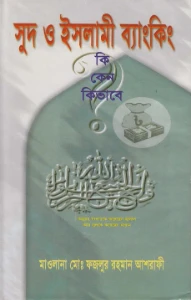 সুদ ও ইসলামী ব্যাংকিং pdf - মাওলানা ফজলুর রহমান আশরাফী