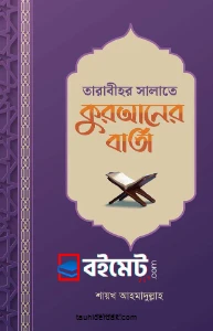 তারাবীহর সালাতে কুরআনের বার্তা pdf. Tarabir salate quraner barta