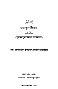 যাকাতুল ফিতর pdf. Zakat ul fitr pdf - মুহাম্মদ বিন সালেহ আল উসাইমীন