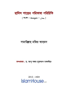 হাদিস শাস্ত্রের পরিভাষা পরিচিতি pdf - সানাউল্লাহ নজির আহমদ