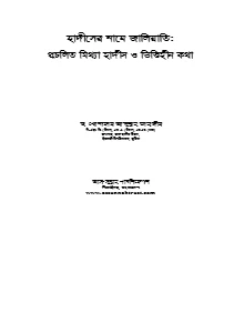 হাদীসের নামে জালিয়াতি pdf - ড. খোন্দকার আব্দুল্লাহ জাহাঙ্গীর