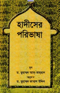 হাদীসের পরিভাষা pdf - ড. মাহমুদ আত তাহহান