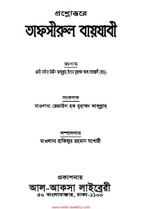 প্রশ্নোত্তরে তাফসীরুল বায়যাবী pdf - মুফতি রেজাউল হক মুহাম্মদ আব্দুল্লাহ