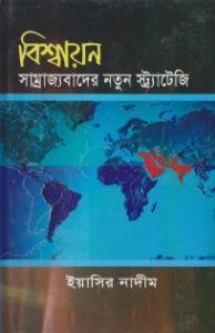 বিশ্বায়ন সাম্রাজ্যবাদের নতুন স্ট্র্যাটেজি pdf